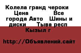 Колела гранд чероки › Цена ­ 15 000 - Все города Авто » Шины и диски   . Тыва респ.,Кызыл г.